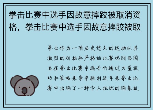拳击比赛中选手因故意摔跤被取消资格，拳击比赛中选手因故意摔跤被取消资格怎么办