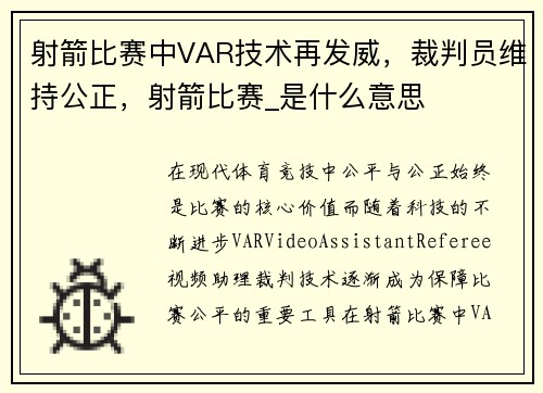 射箭比赛中VAR技术再发威，裁判员维持公正，射箭比赛_是什么意思