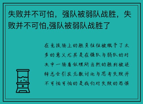 失败并不可怕，强队被弱队战胜，失败并不可怕,强队被弱队战胜了
