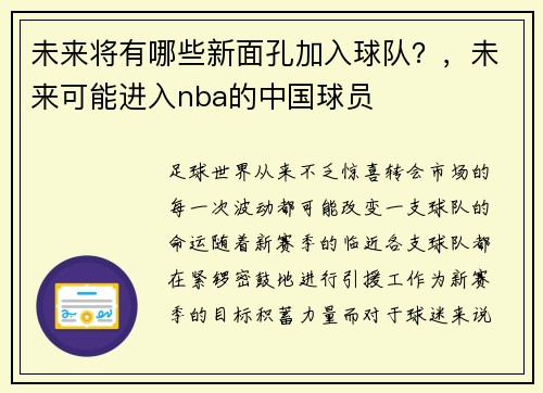 未来将有哪些新面孔加入球队？，未来可能进入nba的中国球员