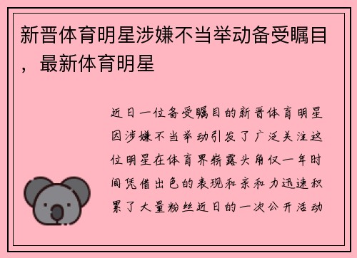 新晋体育明星涉嫌不当举动备受瞩目，最新体育明星