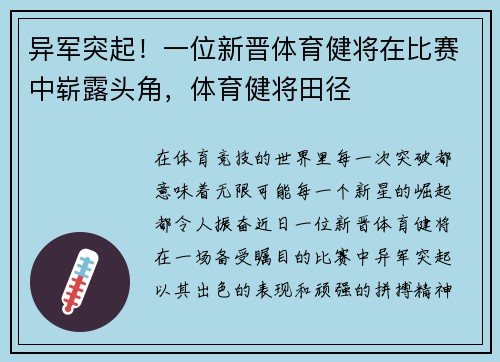 异军突起！一位新晋体育健将在比赛中崭露头角，体育健将田径