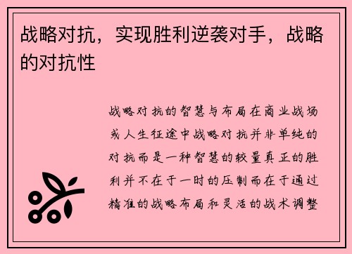 战略对抗，实现胜利逆袭对手，战略的对抗性