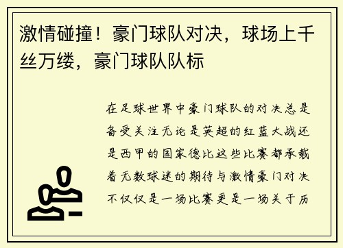 激情碰撞！豪门球队对决，球场上千丝万缕，豪门球队队标