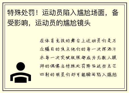 特殊处罚！运动员陷入尴尬场面，备受影响，运动员的尴尬镜头