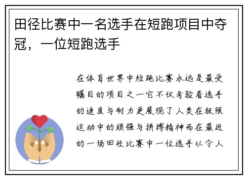 田径比赛中一名选手在短跑项目中夺冠，一位短跑选手