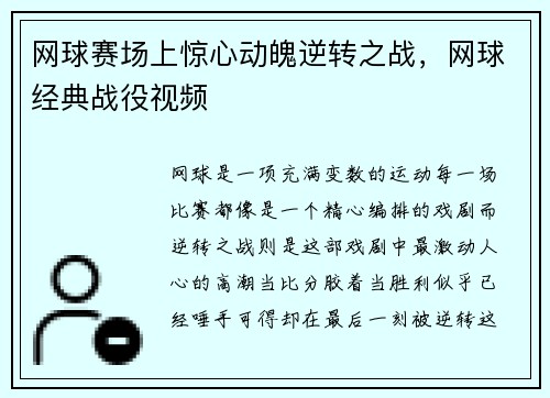 网球赛场上惊心动魄逆转之战，网球经典战役视频