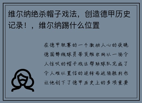 维尔纳绝杀帽子戏法，创造德甲历史记录！，维尔纳踢什么位置