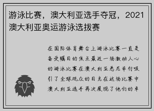 游泳比赛，澳大利亚选手夺冠，2021澳大利亚奥运游泳选拔赛