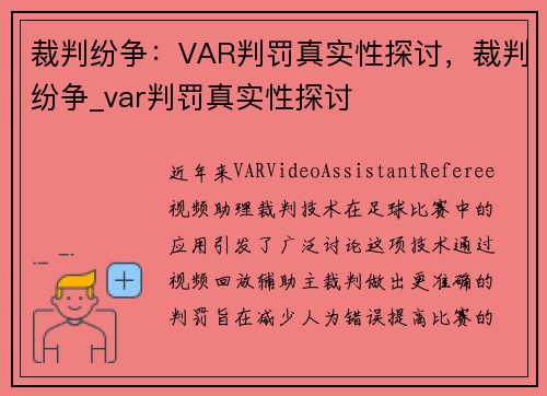 裁判纷争：VAR判罚真实性探讨，裁判纷争_var判罚真实性探讨