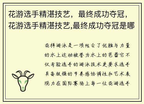花游选手精湛技艺，最终成功夺冠，花游选手精湛技艺,最终成功夺冠是哪一集