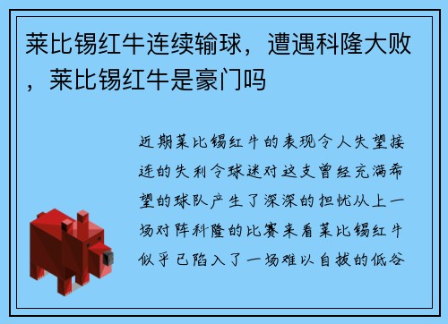 莱比锡红牛连续输球，遭遇科隆大败，莱比锡红牛是豪门吗