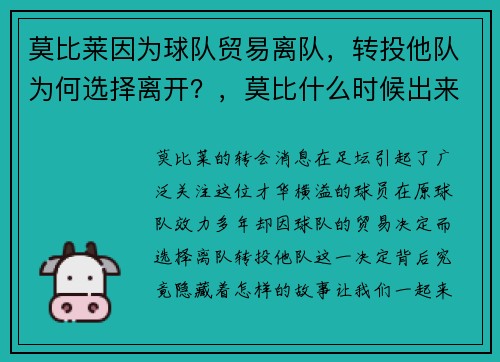 莫比莱因为球队贸易离队，转投他队为何选择离开？，莫比什么时候出来