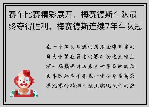 赛车比赛精彩展开，梅赛德斯车队最终夺得胜利，梅赛德斯连续7年车队冠军