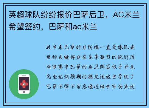 英超球队纷纷报价巴萨后卫，AC米兰希望签约，巴萨和ac米兰