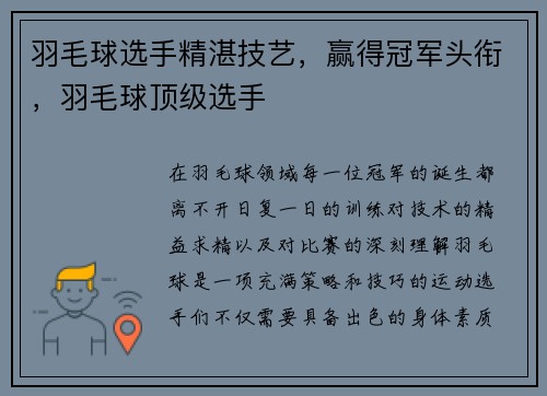 羽毛球选手精湛技艺，赢得冠军头衔，羽毛球顶级选手
