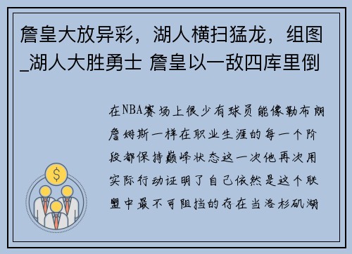 詹皇大放异彩，湖人横扫猛龙，组图_湖人大胜勇士 詹皇以一敌四库里倒地