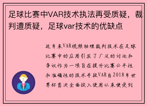 足球比赛中VAR技术执法再受质疑，裁判遭质疑，足球var技术的优缺点