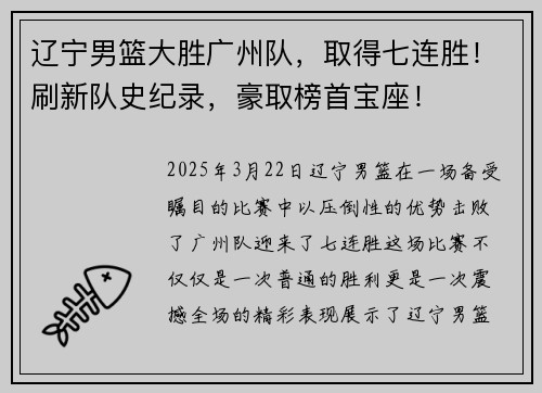 辽宁男篮大胜广州队，取得七连胜！刷新队史纪录，豪取榜首宝座！