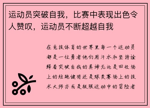 运动员突破自我，比赛中表现出色令人赞叹，运动员不断超越自我