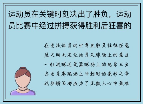 运动员在关键时刻决出了胜负，运动员比赛中经过拼搏获得胜利后狂喜的情绪状态是