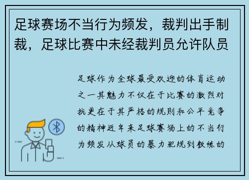 足球赛场不当行为频发，裁判出手制裁，足球比赛中未经裁判员允许队员擅自离场