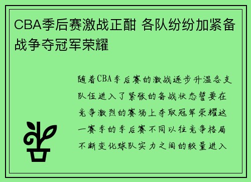 CBA季后赛激战正酣 各队纷纷加紧备战争夺冠军荣耀