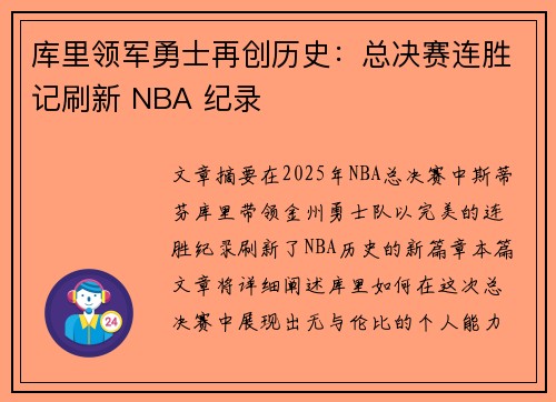 库里领军勇士再创历史：总决赛连胜记刷新 NBA 纪录