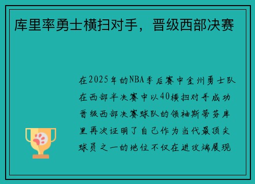库里率勇士横扫对手，晋级西部决赛