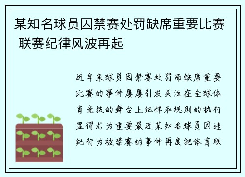 某知名球员因禁赛处罚缺席重要比赛 联赛纪律风波再起