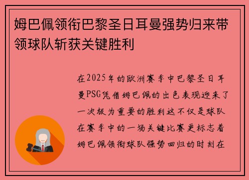 姆巴佩领衔巴黎圣日耳曼强势归来带领球队斩获关键胜利