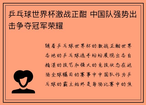 乒乓球世界杯激战正酣 中国队强势出击争夺冠军荣耀
