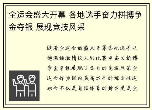 全运会盛大开幕 各地选手奋力拼搏争金夺银 展现竞技风采