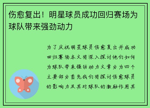 伤愈复出！明星球员成功回归赛场为球队带来强劲动力