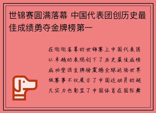世锦赛圆满落幕 中国代表团创历史最佳成绩勇夺金牌榜第一