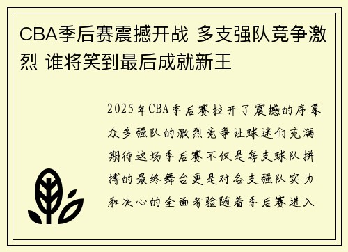 CBA季后赛震撼开战 多支强队竞争激烈 谁将笑到最后成就新王