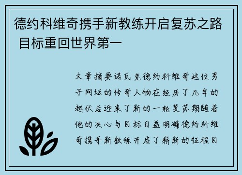 德约科维奇携手新教练开启复苏之路 目标重回世界第一