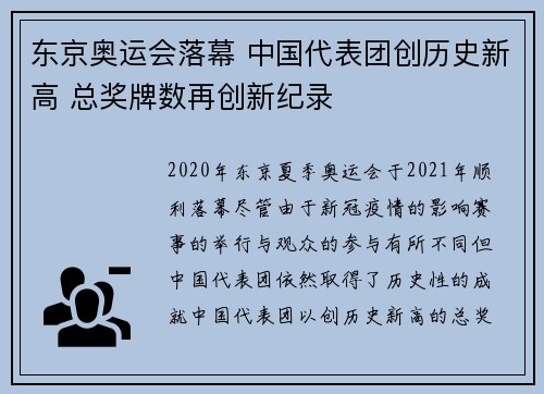 东京奥运会落幕 中国代表团创历史新高 总奖牌数再创新纪录