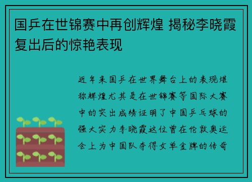 国乒在世锦赛中再创辉煌 揭秘李晓霞复出后的惊艳表现