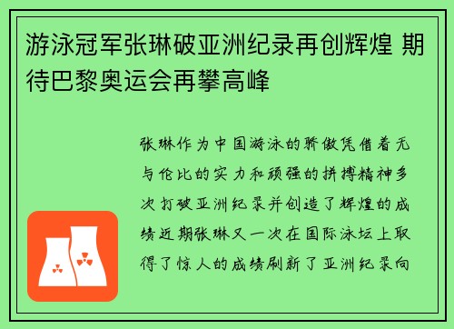 游泳冠军张琳破亚洲纪录再创辉煌 期待巴黎奥运会再攀高峰