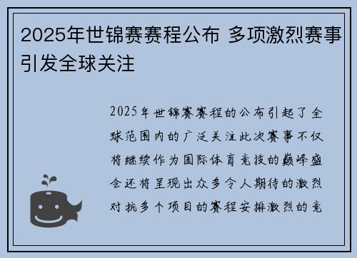 2025年世锦赛赛程公布 多项激烈赛事引发全球关注