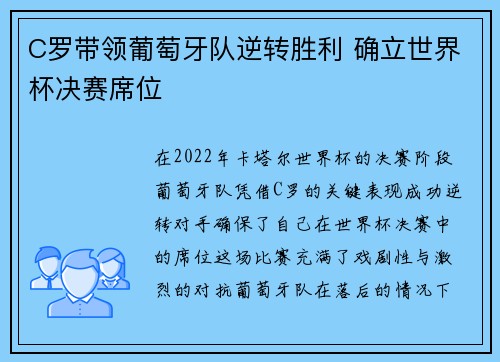 C罗带领葡萄牙队逆转胜利 确立世界杯决赛席位