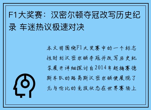 F1大奖赛：汉密尔顿夺冠改写历史纪录 车迷热议极速对决