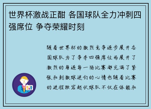 世界杯激战正酣 各国球队全力冲刺四强席位 争夺荣耀时刻