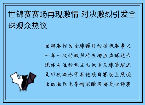 世锦赛赛场再现激情 对决激烈引发全球观众热议