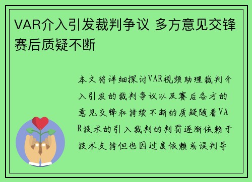 VAR介入引发裁判争议 多方意见交锋赛后质疑不断
