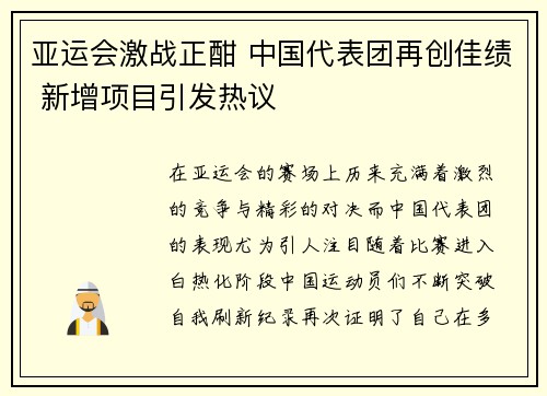 亚运会激战正酣 中国代表团再创佳绩 新增项目引发热议