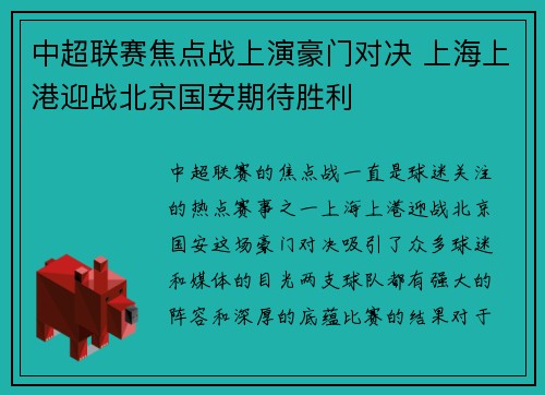 中超联赛焦点战上演豪门对决 上海上港迎战北京国安期待胜利