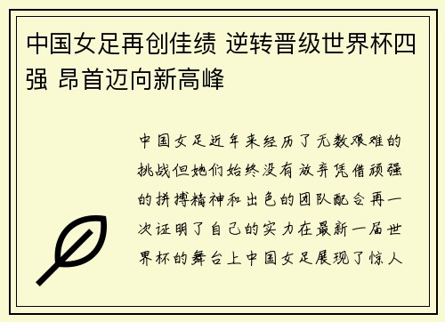中国女足再创佳绩 逆转晋级世界杯四强 昂首迈向新高峰