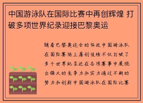 中国游泳队在国际比赛中再创辉煌 打破多项世界纪录迎接巴黎奥运